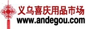 義烏喜慶用品市場